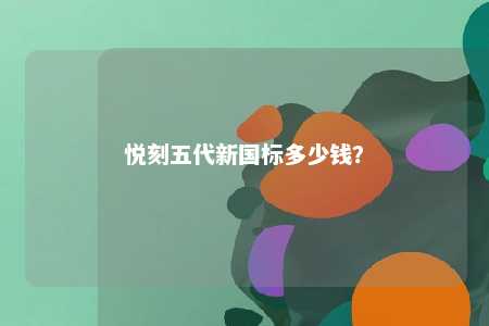 悦刻五代新国标多少钱
？ 